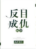 《反目成仇[快穿]》封面