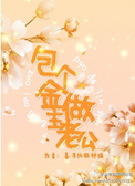 《包个金主做老公》封面