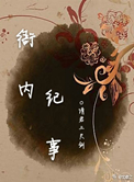 《衙内纪事》封面