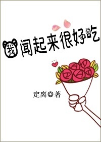 《我闻起来很好吃》封面