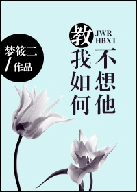 《教我如何不想他》封面