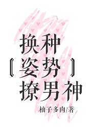 《换种姿势撩男神》封面