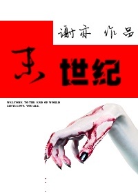 《末世纪》封面