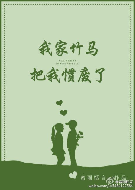 《我家竹马把我惯废了》封面