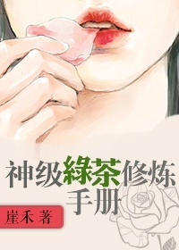《神级绿茶修炼手册》封面