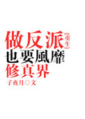 《做反派也要风靡修真界》封面
