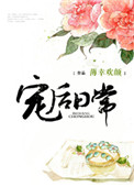 《宠后日常》封面