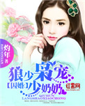 《囚婚：狼少枭宠少奶奶》封面