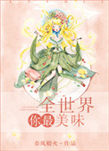 《全世界你最美味》封面