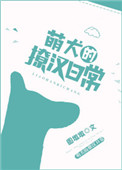 《萌犬的撩汉日常》封面