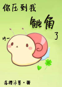 《你压到我触角了！》封面