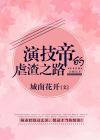 《演技帝的虐渣之路》封面