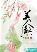 《美人煞》封面