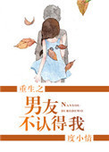 《重生之男友不认得我》封面