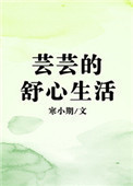 《芸芸的舒心生活》封面