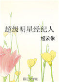 《超级明星经纪人》封面