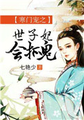 《寒门宠之世子妃会抓鬼》封面