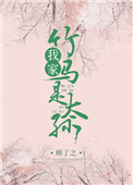 《我家竹马是太孙》封面