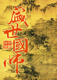 《盛世国师》封面