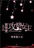 《人人都想要攻略女主》封面