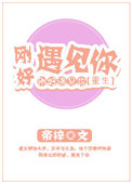 《刚好遇见你[重生]》封面