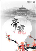《帝宠》封面