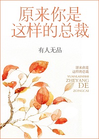 《原来你是这样的总裁》封面