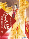 《皇后快到朕的榻上来》封面