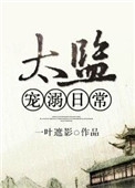 《太监宠溺日常》封面