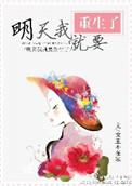 《明天我就要重生了》封面