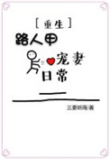 《路人甲宠妻日常（重生）》封面