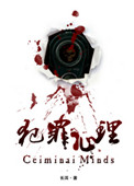 《犯罪心理》封面