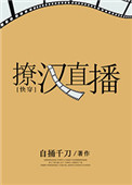 《撩汉直播[快穿]》封面