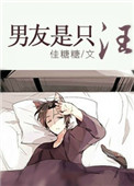 《男友是只汪》封面