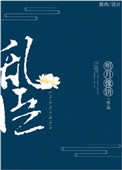《乱臣》封面