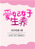 《爱妃好生养》封面