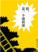 《朕，是一个演技派》封面