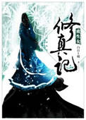 《重生女修真记》封面