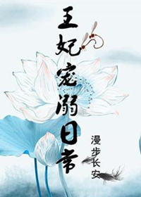 《王妃宠溺日常》封面