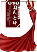 《818那个潜规则的国民女神》封面