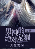 《男神的绝对宠溺[末世]》封面