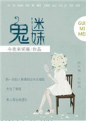 《鬼迷妹[娱乐圈]》封面