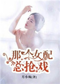 《那个女配总抢戏》封面