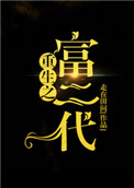 《重生之富二代》封面