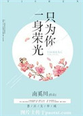 《一身荣光只为你》封面