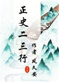 《正史二三行》封面