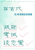 《在古代减肥，考试，谈恋爱》封面