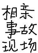 《相亲事故现场》封面