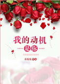 《我的动机是你》封面