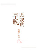 《早晚是我的》封面